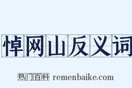 悼网山反义词是什么意思的图片